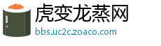 虎变龙蒸网