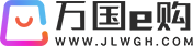 万国e购(jlwgh.com)
