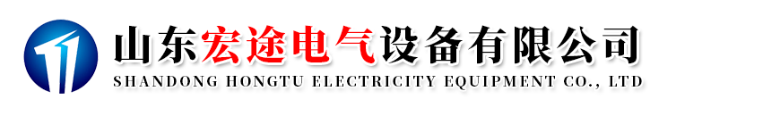 山东宏途电气设备有限公司