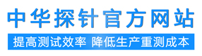 中华探针