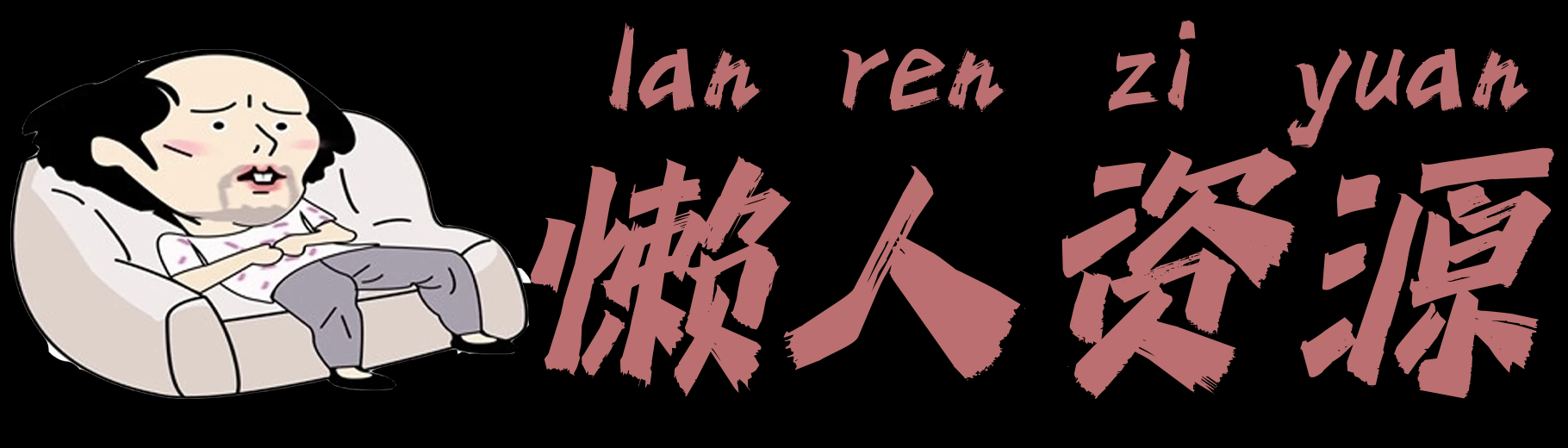 懒人资源