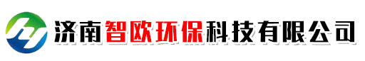 济南智欧环保科技有限公司