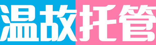温故托管