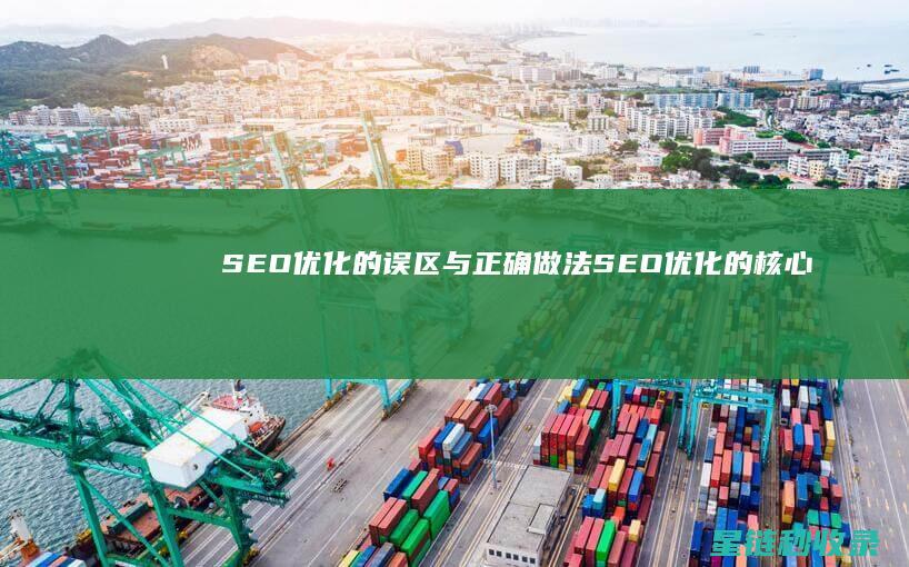 SEO优化的误区与正确做法 (SEO优化的核心目标是)