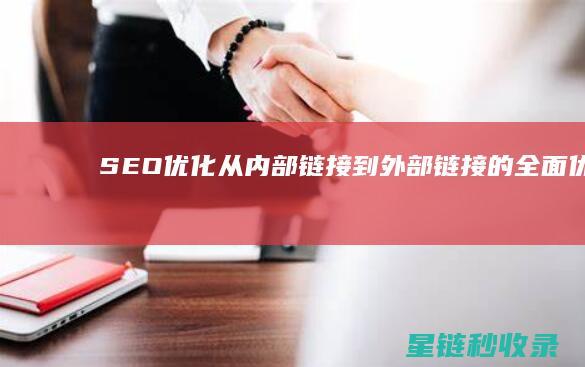 SEO优化：从内部链接到外部链接的全面优化 (SEO优化是啥)