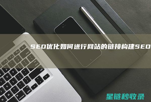 优化如何进行网站的链接构建优