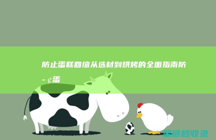 防止蛋糕回缩：从选材到烘烤的全面指南 (防止蛋糕回缩的妙招)