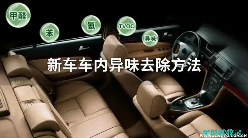 新车异味去除指南：从根源解决问题的全面攻略 (新车异味去除神器)