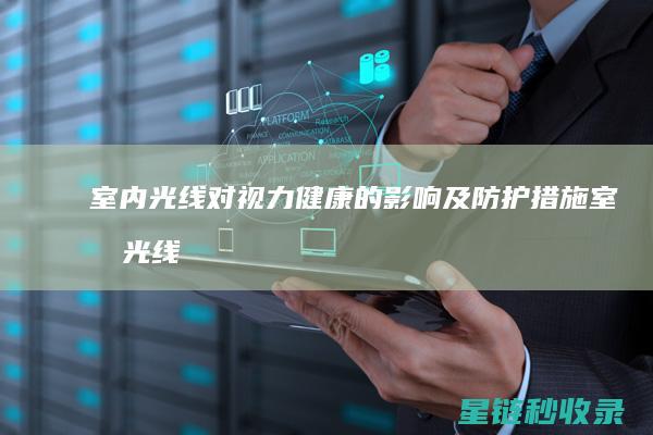 室内光线对视力健康的影响及防护措施 (室内光线对视力的影响)