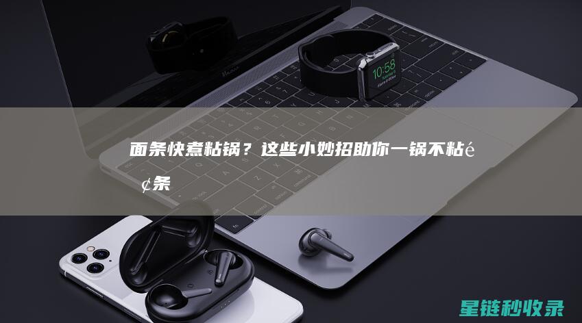 面条快煮粘锅？这些小妙招助你一锅不粘！ (面条快煮粘锅怎么办)