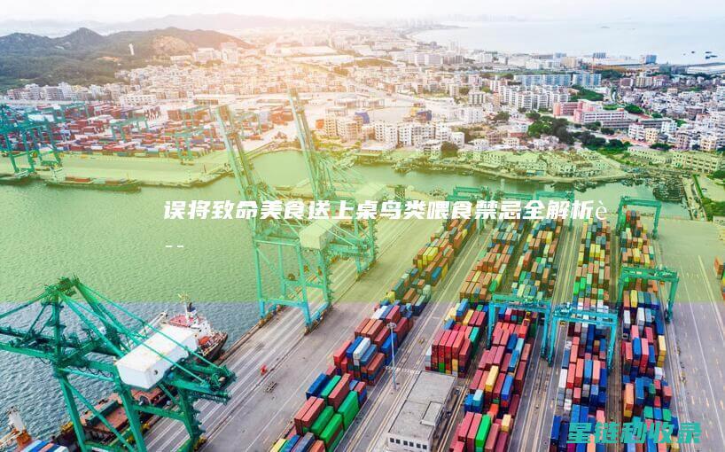误将致命美食送上桌——鸟类喂食禁忌全解析 (误将致命美食小说)