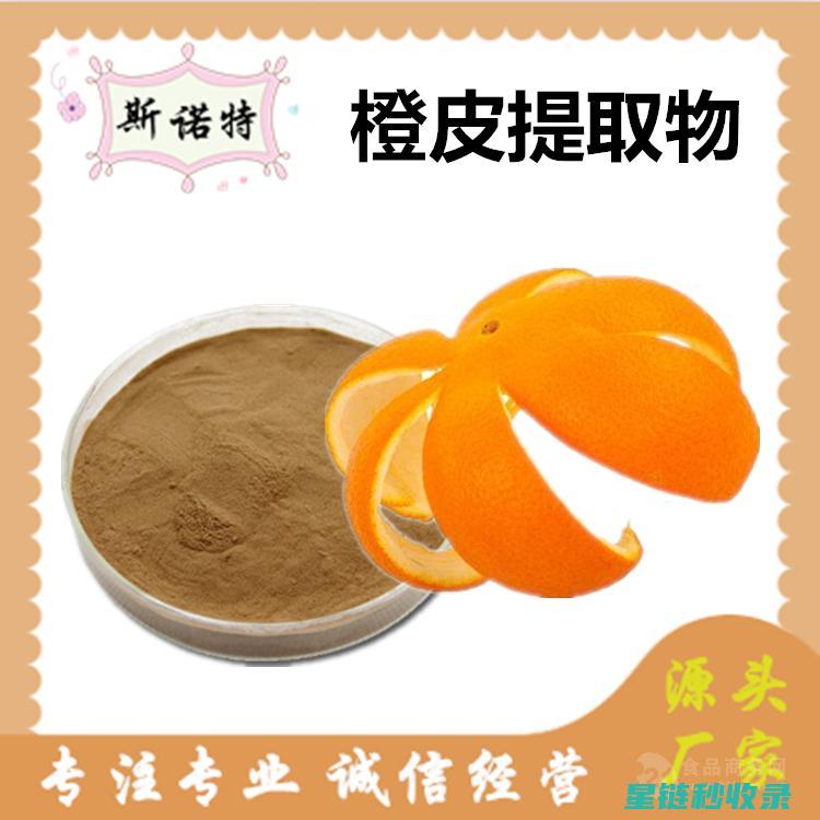 利用天然橙皮实现家居清洁，打造清新洁净生活环境 (利用天然橙皮的好处)