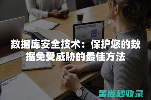 数据安全不容忽视：如何高效进行重要备份 (数据安全不容小觑)