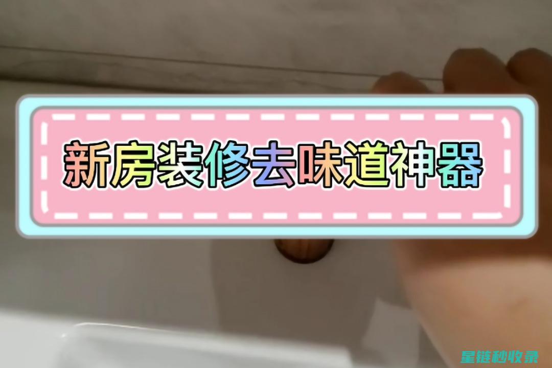 新房除味全攻略：实用技巧与科学方法 (新房 除味)