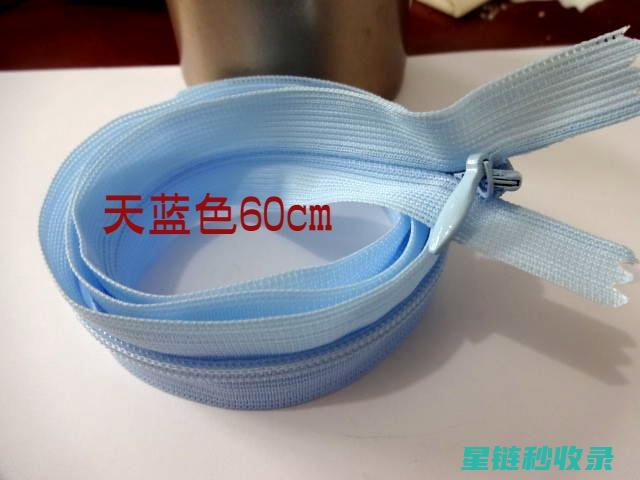 揭秘顺滑拉链技术，打造舒适的服饰体验 (拉链 顺滑)