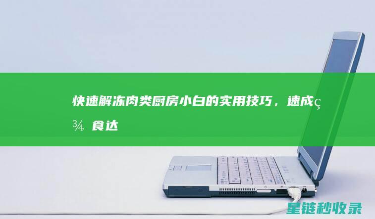 快速解冻肉类：厨房小白的实用技巧，速成美食达人 (怎么才能快速解冻肉类)
