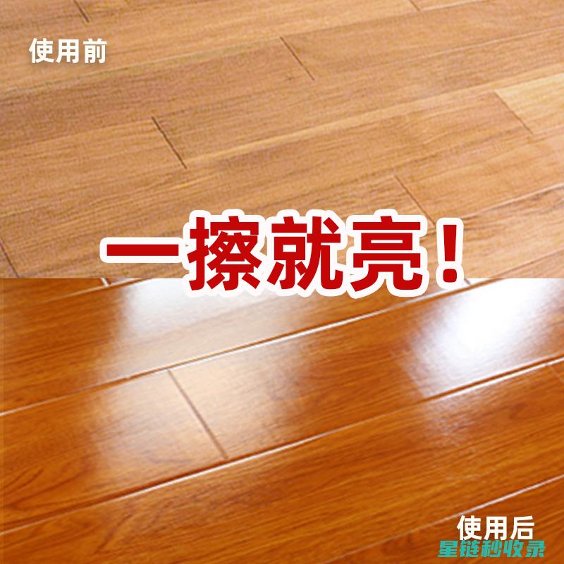 木地板污渍去除方法，维护家居美观与健康 (木地板污渍去除妙招)