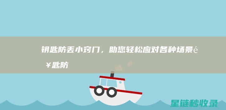 钥匙防丢小窍门，助您轻松应对各种场景 (钥匙防丢小窍门有哪些)