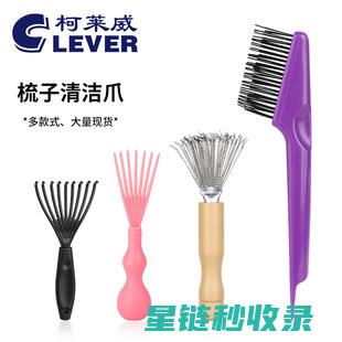 梳子清洁小技巧：让你的梳子焕然一新 (梳子清洁小技巧视频)