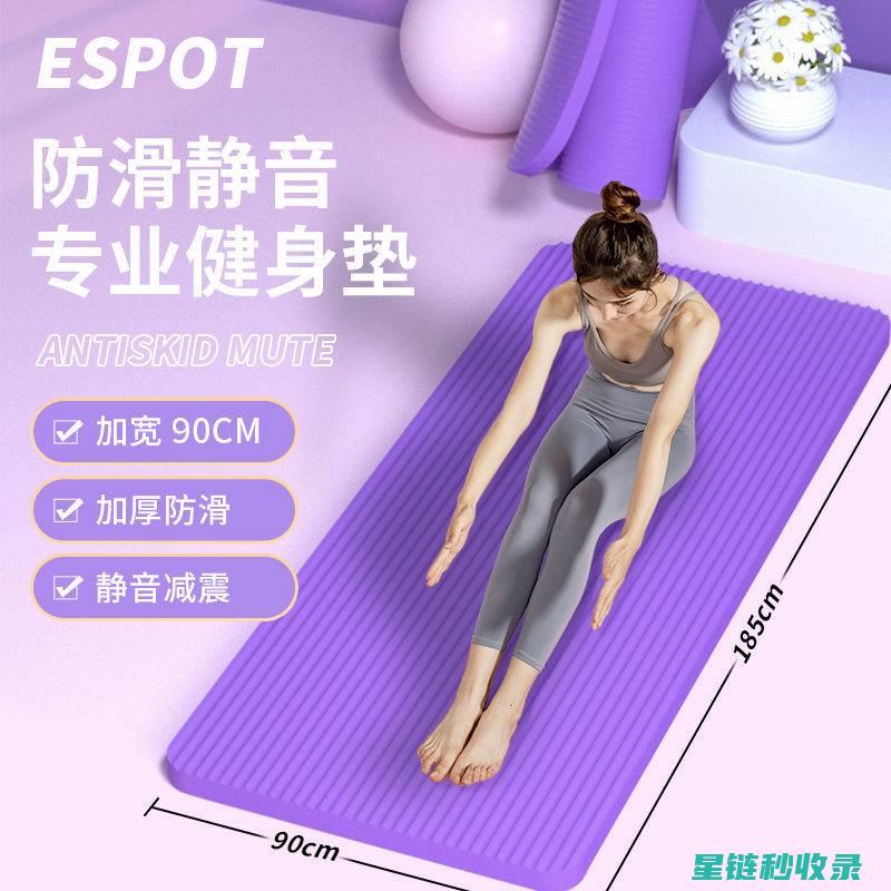 瑜伽垫污渍处理全攻略，清洁无忧 (瑜伽垫污渍处理方法)