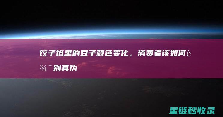 饺子馅里的豆子颜色变化，消费者该如何辨别真伪？ (饺子馅生豆油味怎么办)