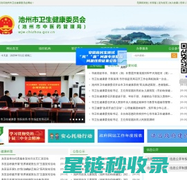 池州市卫生健康委员会