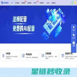 蓝法狮配音 - 免费配音神器，AI配音合成软件，文字转语音工具，配音解说助手