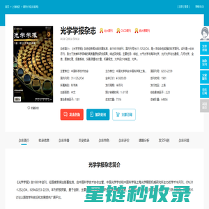 光学学报杂志-中国光学学会出版出版