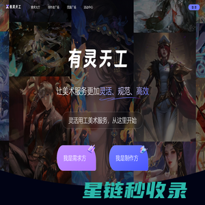 有灵天工-美术生产服务平台-让美术服务更加灵活、规范、高效