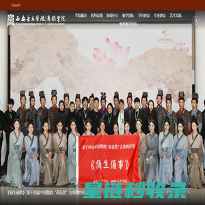西安音乐学院舞蹈学院