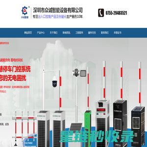 深圳众诚智能-道闸│变频道闸│直流道闸│人行通道闸│车牌识别│停车场管理系统厂家-深圳市众诚智能设备有限公司