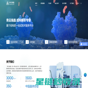 结构生物学服务_冷冻电镜服务_晶型筛选服务公司_青云瑞晶