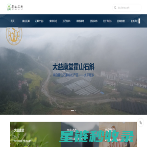 大益康堂霍山石斛-产自霍山石斛核心产区太平畈乡-安徽康顺名贵中草药产业开发有限公司官网网站